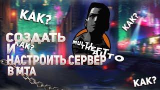 КАК СОЗДАТЬ И НАСТРОИТЬ СВОЙ СЕРВЕР В МТА? №1