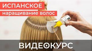 Испанское наращивание волос Ice Extension - Видеокурс | Обучение