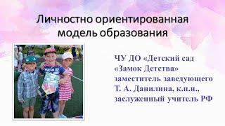 Личностно ориентированная модель образования