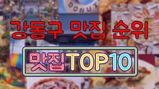 강동구 맛집 TOP10