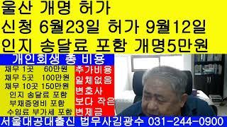 울산 개명신청 6월23일 허가결정 9월12일