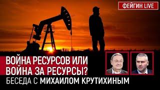 ВОЙНА РЕСУРСОВ ИЛИ ВОЙНА ЗА РЕСУРСЫ? БЕСЕДА С МИХАИЛОМ КРУТИХИНЫМ