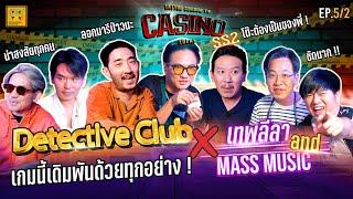 Detective Club เกมนี้เดิมพันด้วยทุกอย่าง ! X เทพลีลา & Mass Music | CASINO LOLAY SS2 EP.5 [2/2]