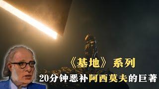 阿西莫夫《基地》系列：牛逼了 71 年的封神之作，花 20 分钟恶补一下 | 科幻世界漫游指南 09（同名实体书已上市）