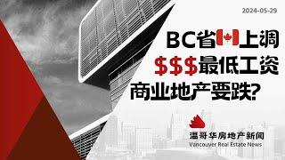 温哥华房产最新闻加拿大BC最低工资提高对商业地产有何影响#加拿大移民#温哥华房地产新闻市场预测、投资建议与房价走势分析加拿大楼花房产