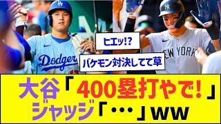 大谷翔平「400塁打やで!」ジャッジ「…」ww【プロ野球なんJ反応】