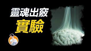 2個關於“靈魂出竅”的實驗，直接炸毀了人們對意識和靈魂的理解