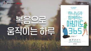 복음으로 움직이는 하루 [극동방송 전북]