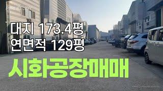 시화공장매매 시화공단소형공장매매, 시화공장임대