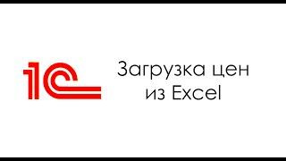 Загрузка цен товаров из Excel в 1С:Управление торговлей