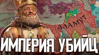 ИМПЕРИЯ АССАСИНОВ ПРОТИВ ВСЕХ в Crusader Kings 3