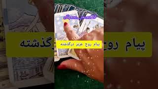 ژوپیتر تاروت- پیام ویژه از روح عزیز درگذشته شما #فال_تاروت #farsi_tarot