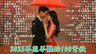 【非常好聽】2025超好聽的中文歌單2025流行歌曲 2025 六月新歌|六月熱門歌曲最火  2025年6月熱歌榜 2025年6月抖音熱門歌曲合集