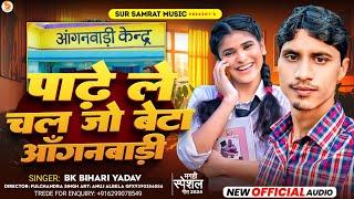 पाढ़े ले चल जो बेटा आँगनबाड़ी || #BK Bihari Yadav || Padhe Chal Jo Anganbari || Dehati Song 2024