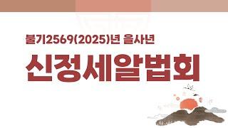 을사년 신정세알법회: 법문 동명스님(불광사 주지) / 2025년 1월 1일(수)