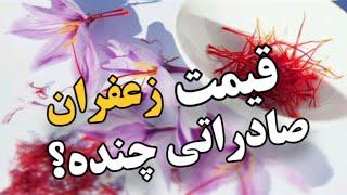 قیمت زعفران صادراتی چنده؟