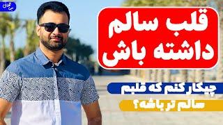 قلب سالم | چطوری قلب سالمی داشته باشیم؟ | نیما جهانی بوشهری - متخصص تغذیه و رژیم درمانی