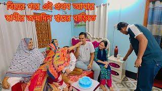 বিয়ের পরে এই প্রথম আমার স্বামীর জন্মদিন শ্বশুর বাড়ির সবাইকে নিয়ে আনন্দ#gift