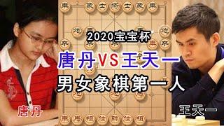 9月29日象棋比赛，唐丹VS王天一，男女象棋第一人，对抗非常精彩