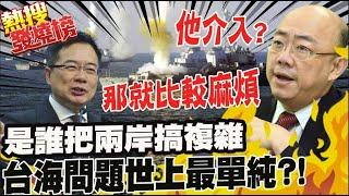 純屬政治因素! 專家解析台海問題比北韓還單純 到底是誰搞得那麼複雜?! @中天電視CtiTv ｜熱搜發燒榜