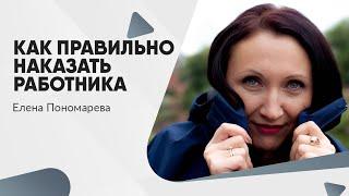 Как правильно наказать работника - Елена Пономарева