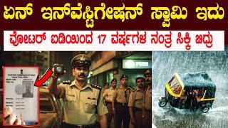 17 ವರ್ಷಗಳ ಹಿಂದೆ  ದ್ರಾಕ್ಷಿ ತೋಟದಲ್ಲಿ ನೆಡೆದಿತ್ತು ಯಾರೂ ಊಹೆ ಮಾಡದ ಘಟನೆ ಅಲ್ಲಿ ನಿಜಕ್ಕೂ ಏನಾಗಿತ್ತು ಗೊತ್ತಾ