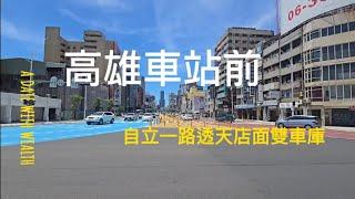 高雄火車站｜站前自立商圈｜五樓透天｜黃金店面｜地下室雙車庫｜自立一路｜97坪、2750萬