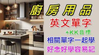 廚房英文單字共23個+KK音標，看音標學單字。相同情境一起學，快速擴充單字量。單字記憶通，好唸，好記，學得快，增加學習樂趣，快速學習大量單字。