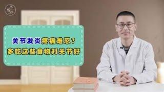 关节反复发炎，疼痛难忍？骨科医生：多吃这4类食物，骨骼更强壮