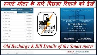 Previous recharge details of Smart Prepaid Meter. Old bill details in Bihar Bijli Smart Meter App.