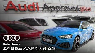 [고진모터스] 아우디 AAP 인증중고 전시장 소개 Audi Aproved Plus