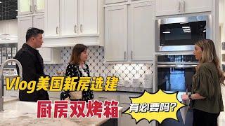 vlog美国新房选建材：美国厨房电器怎么选？双烤箱实用吗？