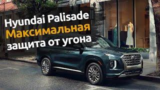 Hyundai Palisade : Максимальная защита от угона