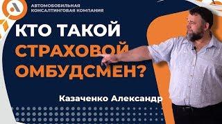 Кто такой СТРАХОВОЙ ОМБУДСМЕН? БЕСПРЕДЕЛ АВТОЮРИСТОВ ЗАКОНЧИЛСЯ? Александр Казаченко.  Автобосс