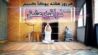 هر روز هفته یوگا با سارا ||جلسه۴|| Sara4yoga