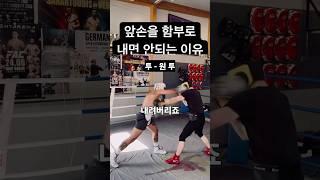 대부분 초보자들이 모르는 카운터 쉽게 치는 팁 #복싱 #boxing