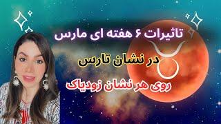 تاثیرات ۶ هفته ای مارس در تارس روی هر نشان زودیاک ۲۰۲۴