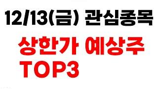 [주식] 12/13(금) 관심종목 상한가 예상주 TOP3