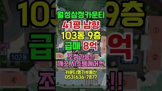 월성삼정카운티 41평 급매 신축아파트 매매 삼정대형평수 남향