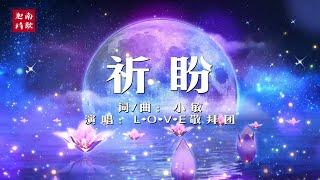 小敏迦南诗歌新曲#1986《新的一年新的祈盼》