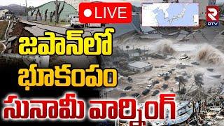 Japan Earthquake | Tsunami Alert Issued In Japan 6.9 Magnitude LIVE :జపాన్‌లో భూకంపం సునామి.. ! RTV