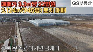 [완주토지매매] 이서면 남계리 3,124㎡(945평) 토지 매매 (물건번호1471번)