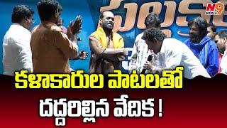 కళాకారుల పాటలతో దద్దరిల్లిన వేదిక ! | Patala Pallekilo - Day -2 | N9 Media