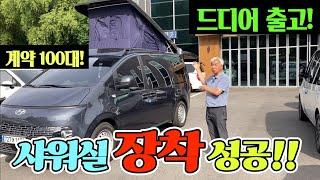 캠핑카 샤워실 장착 성공! 스타리아 팝업 4인 차박 드디어 완성! 공장 내부 모두 공개! 역시 카인드! korean camping channel