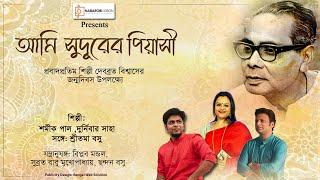 Debabrata Biswas | Shamik Pal | Durnibar Saha | Rabindra Sangeet | Adhunik Gaan | Naba Robi Kiron