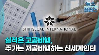 실적은 고공비행, 주가는 저공비행…신세계인터 미스터리/한국경제TV뉴스
