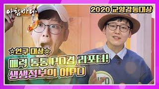 연구 대상 매력 통통 PD겸 리포터! 생생정보의 이PD, 성별은 신비주의라 밝힐 수 없다! KBS 201228 방송