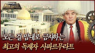 [다시보는 서프라이즈] 모든 걸 맘대로 금지하는 최고의 독재자 사파르무라트 MBC200705방송