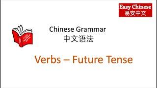 语法 Chinese Verbs - Future Tense