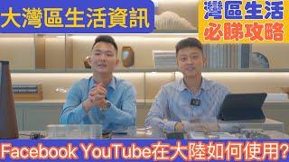 大灣區資訊 l Facebook在大陸如何使用？l Youtube在大陸如何使用？l Whatsapp在大陸如何使用？l 如何使用香港apps？ 如何使用香港網絡？